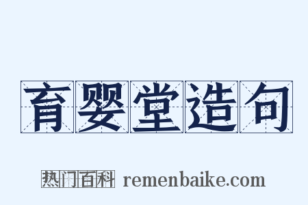 育婴堂造句是什么意思的图片